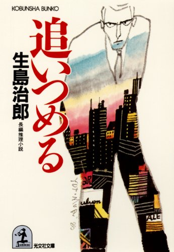Amazon.co.jp: 生島 治郎: 本、バイオグラフィー、最新アップデート